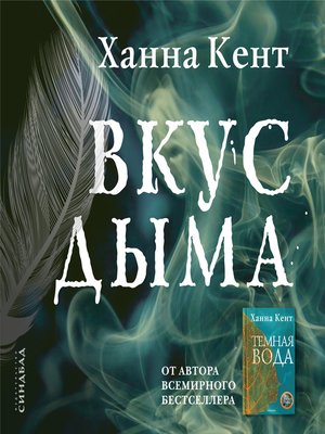 cover image of Вкус дыма